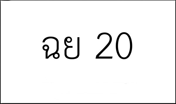 ฉย 20